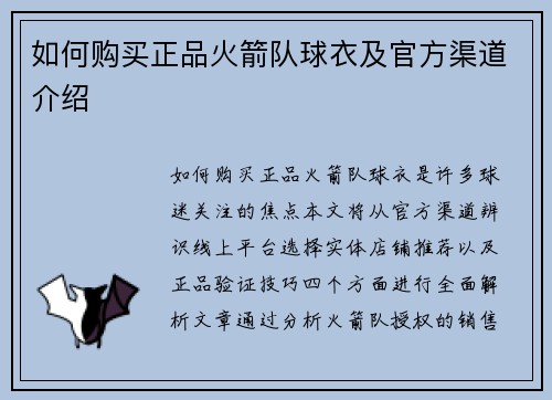 如何购买正品火箭队球衣及官方渠道介绍