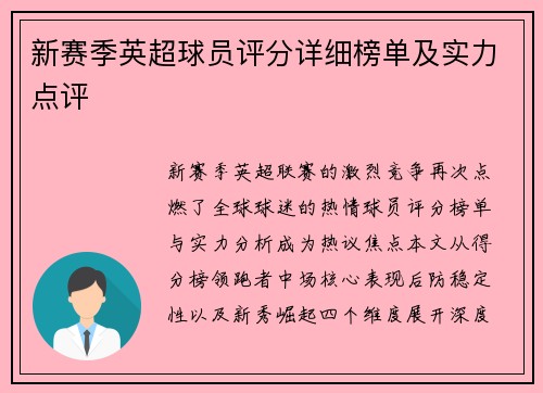 新赛季英超球员评分详细榜单及实力点评