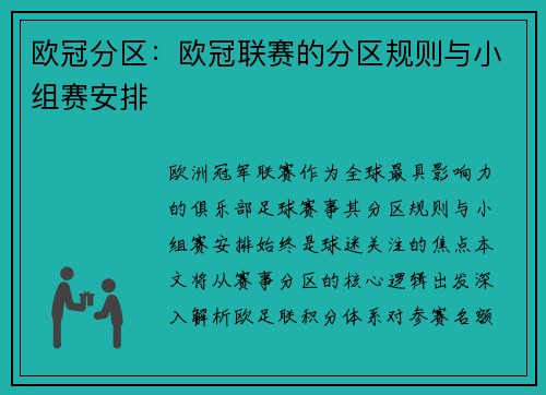 欧冠分区：欧冠联赛的分区规则与小组赛安排