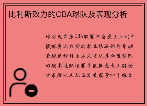 比利斯效力的CBA球队及表现分析