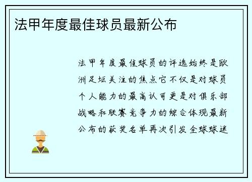 法甲年度最佳球员最新公布