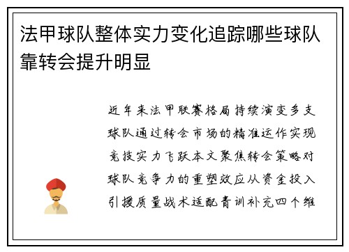 法甲球队整体实力变化追踪哪些球队靠转会提升明显