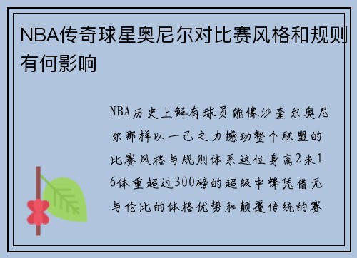 NBA传奇球星奥尼尔对比赛风格和规则有何影响