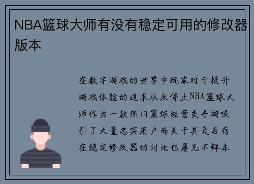 NBA篮球大师有没有稳定可用的修改器版本