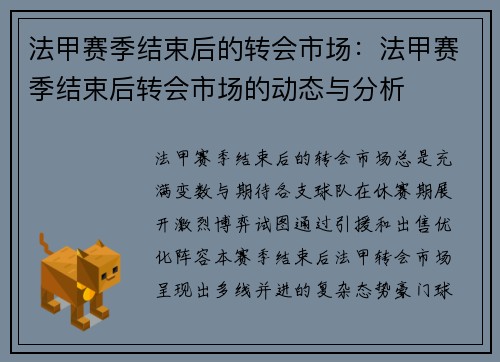 法甲赛季结束后的转会市场：法甲赛季结束后转会市场的动态与分析