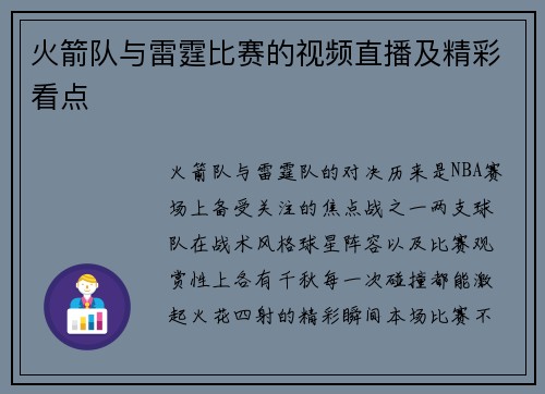 火箭队与雷霆比赛的视频直播及精彩看点