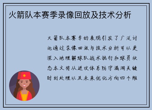 火箭队本赛季录像回放及技术分析