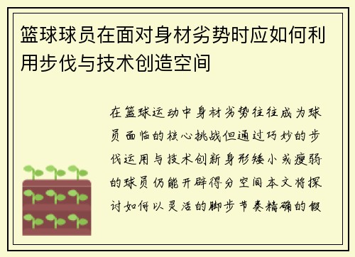 篮球球员在面对身材劣势时应如何利用步伐与技术创造空间