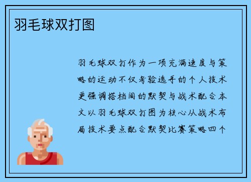 羽毛球双打图