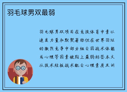 羽毛球男双最弱