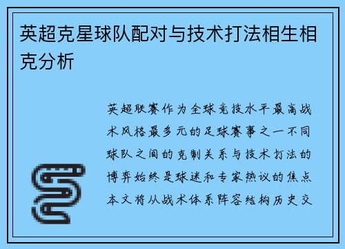 英超克星球队配对与技术打法相生相克分析