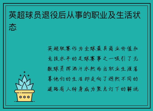 英超球员退役后从事的职业及生活状态