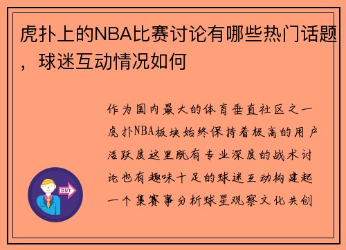 虎扑上的NBA比赛讨论有哪些热门话题，球迷互动情况如何