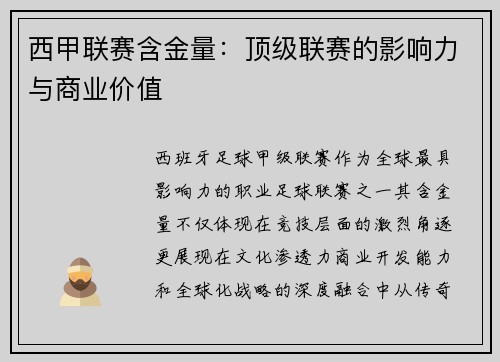 西甲联赛含金量：顶级联赛的影响力与商业价值