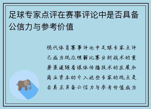 足球专家点评在赛事评论中是否具备公信力与参考价值