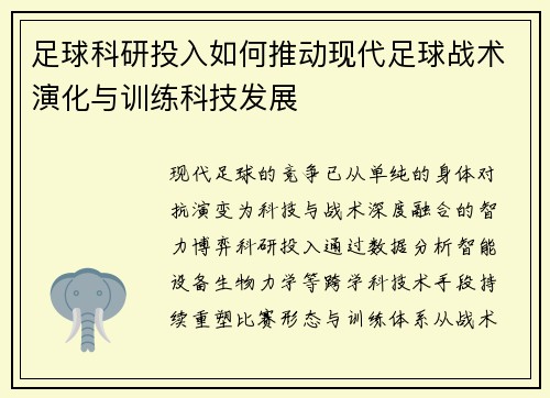 足球科研投入如何推动现代足球战术演化与训练科技发展