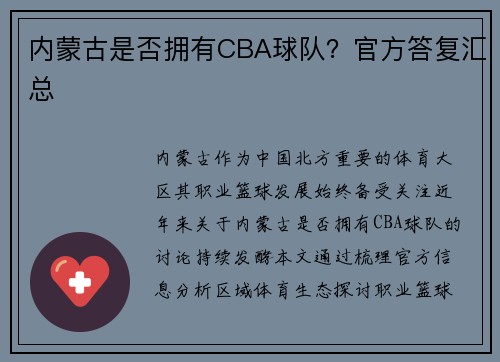 内蒙古是否拥有CBA球队？官方答复汇总