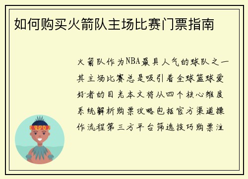 如何购买火箭队主场比赛门票指南