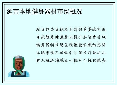 延吉本地健身器材市场概况