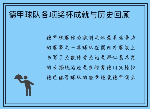 德甲球队各项奖杯成就与历史回顾