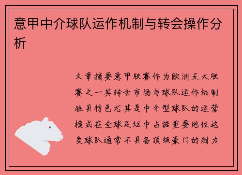 意甲中介球队运作机制与转会操作分析