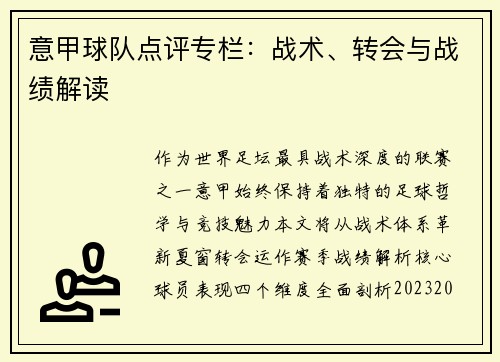 意甲球队点评专栏：战术、转会与战绩解读