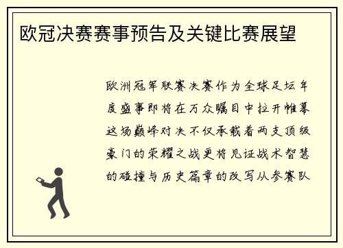 欧冠决赛赛事预告及关键比赛展望