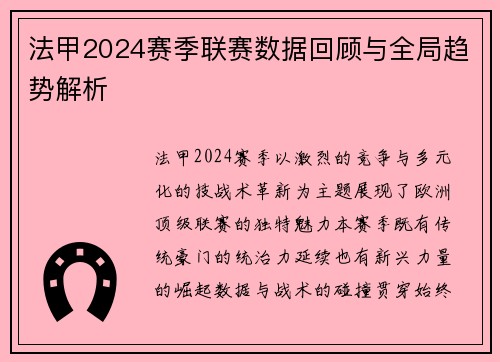 法甲2024赛季联赛数据回顾与全局趋势解析