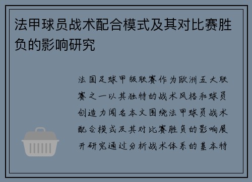 法甲球员战术配合模式及其对比赛胜负的影响研究