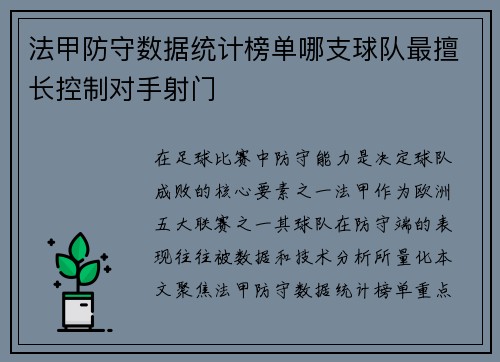 法甲防守数据统计榜单哪支球队最擅长控制对手射门