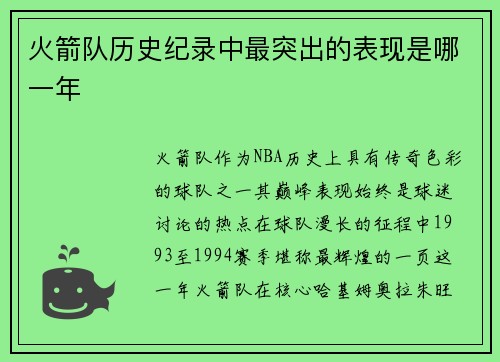 火箭队历史纪录中最突出的表现是哪一年